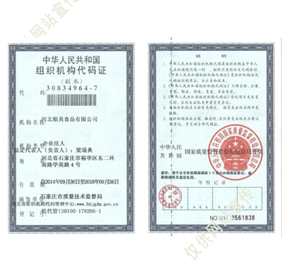 ʯ��ׯ������ʳƷ���޹�˾��֯��������֤