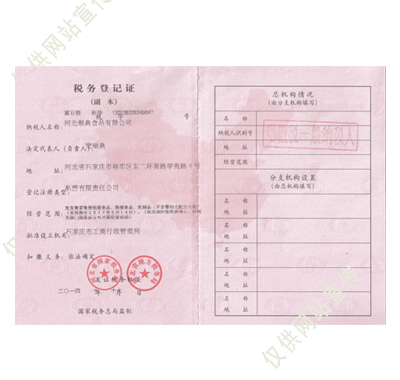 ʯ��ׯ������ʳƷ���޹�˾˰��Ǽ�֤